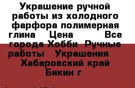 Украшение ручной работы из холодного фарфора(полимерная глина) › Цена ­ 400 - Все города Хобби. Ручные работы » Украшения   . Хабаровский край,Бикин г.